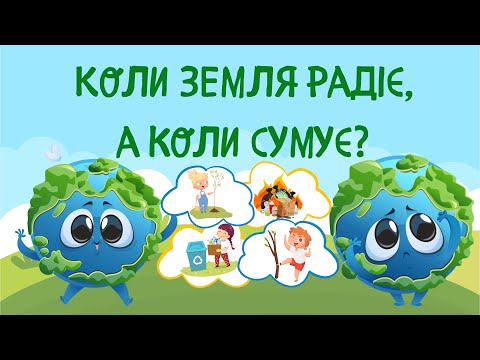 Видео: Наша планета - Земля. Екологічна гра «Коли Земля сумує, а коли радіє?» деталі в описі