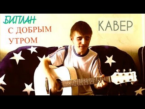 Видео: Биплан - С добрым утром (кавер)