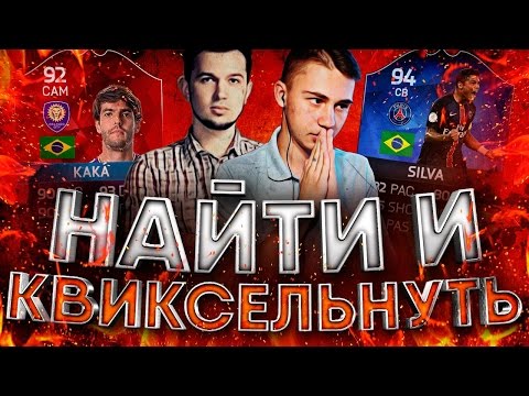 Видео: НАЙТИ И КВИКСЕЛЬНУТЬ VS ДЕНЧИК ФЛОМАСТЕРОВ