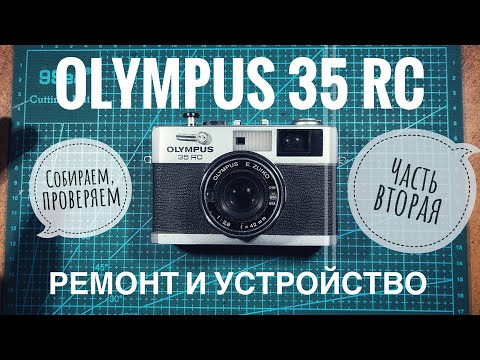 Видео: Olympus 35RC. Финал ремонта, устройство, сборка.