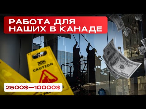 Видео: ПЕРВАЯ РАБОТА ДЛЯ ИММИГРАНТА В КАНАДЕ БЕЗ ЯЗЫКА И ОПЫТА !!!