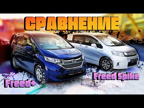 Видео: СРАВНЕНИЕ  Honda Freed Plus vs Honda Freed Spike. ЧТО ВЫБРАТЬ?