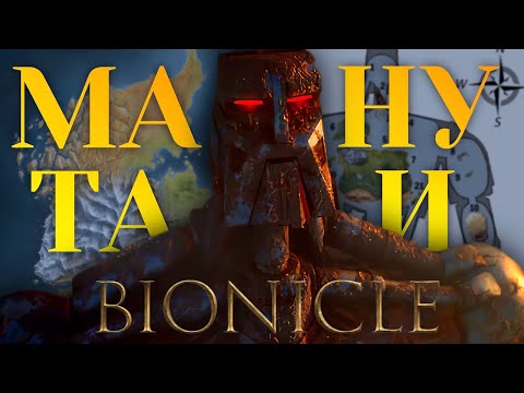 Видео: Бионикл 2008 Мата Нуи пробудился