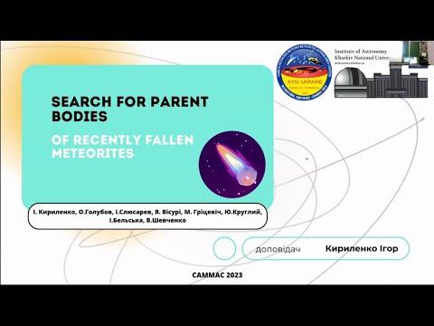 Видео: Пошук батьківських тіл нещодавних метеоритів - Кириленко Ігор