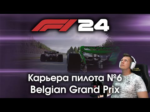 Видео: F1 24 Карьера пилота. Этап №6 - Спа на которую я очень надеялся и первая авария в боевом заезде