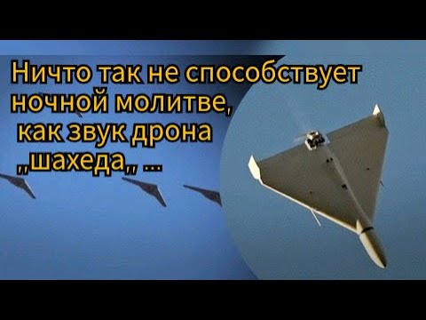 Видео: Ничто так не способствует ночной молитве, как звук дрона ,,шахеда,, ...