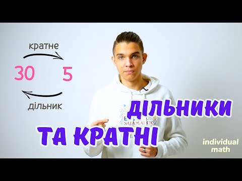 Видео: Дільники та кратні | Подільність чисел | Математика 6 клас