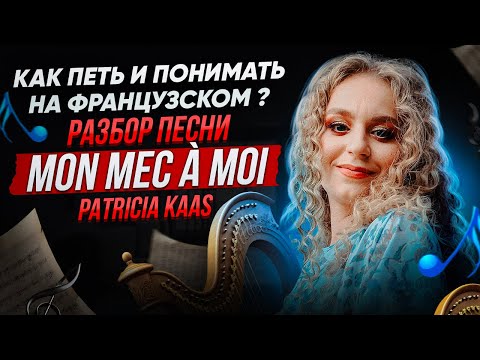 Видео: Как петь и понимать на французском ? Mon mec à moi - поем и разбираем вместе  🎶