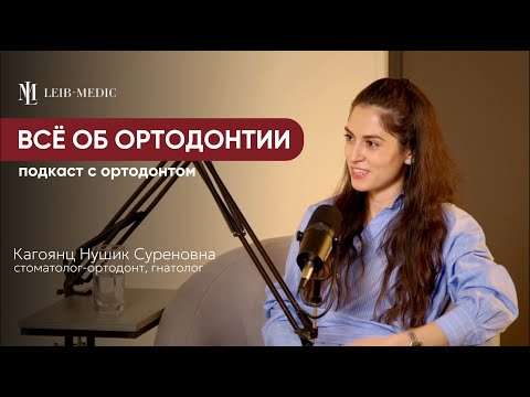 Видео: Что ваш ортодонт вам не сказал? | Подкаст с ортодонтом