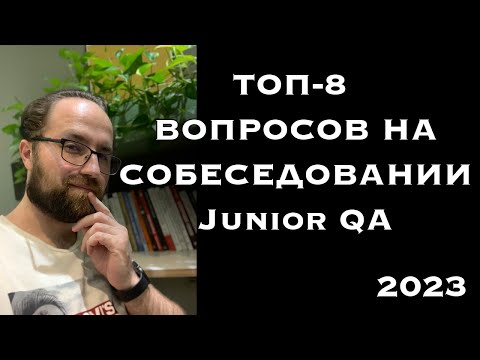 Видео: ТОП вопросы на собеседование для Junior QA: Что вас ждет?