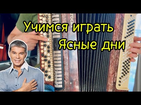 Видео: "Ясные дни" - Олег Газманов (Учимся играть и аккомпанировать себе)