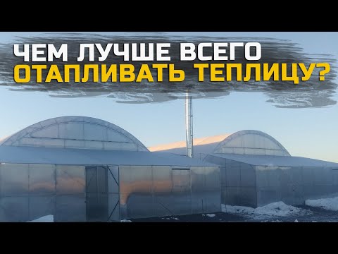 Видео: Какое лучшее отопление для теплицы? Делаем подробный анализ