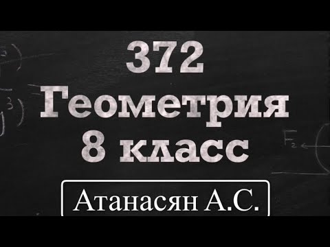 Видео: ГДЗ по геометрии | Номер 372 Геометрия 8 класс Атанасян Л.С. | Подробный разбор | Решение