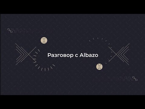 Видео: Разговор с Albazo | Камиль Сайфулин - стилист с Рублевки о моде и трендах