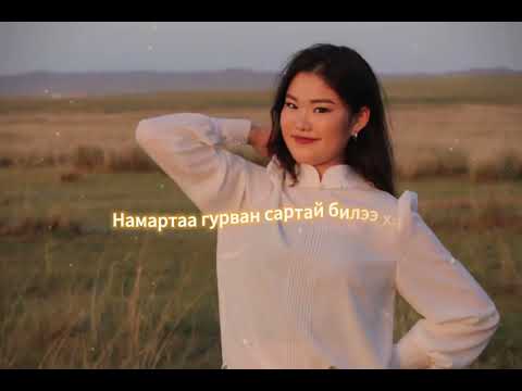 Видео: tsomorlig    Хангайн дөрвөн улирал  hangain durwun uliral