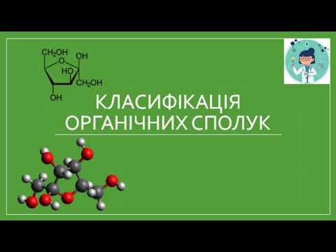 Видео: Класифікація органічних сполук.