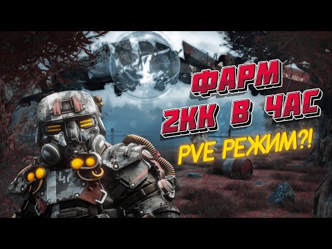 Видео: 2КК В ЧАС / PVE РЕЖИМ СУЩЕСТВУЕТ / ЛЕГКИЙ ФАРМ И ГАРАНТ ВЫНОСОВ / ВСЕ ТАЙНИКИ STALCRAFT / СТАЛКРАФТ