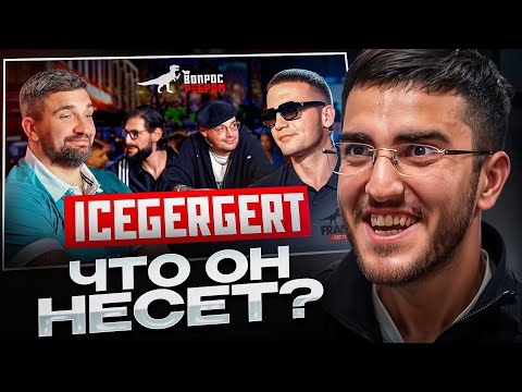 Видео: РЕНАТКО СМОТРИТ: Вопрос Ребром ICEGERGERT🔥