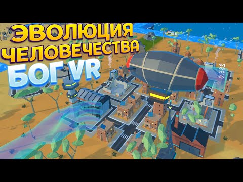 Видео: ЭВОЛЮЦИЯ ЧЕЛОВЕЧЕСТВА В ВР ( Deisim VR )