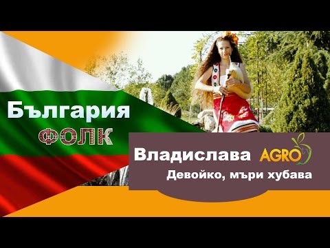 Видео: Владислава-Девойко, мъри хубава