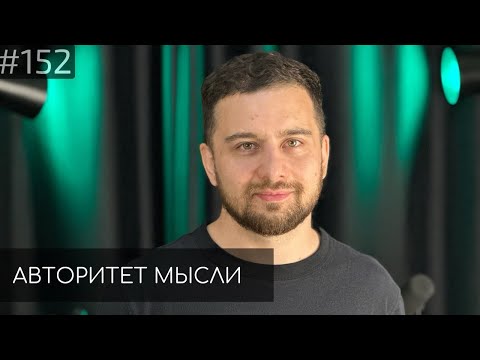 Видео: Левон Мусаелян | Авторитет Мысли (AM podcast #152)