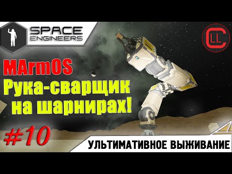 Видео: Space Engineers - ЛП-УВ - MArmOS Рука-сварщик! #10