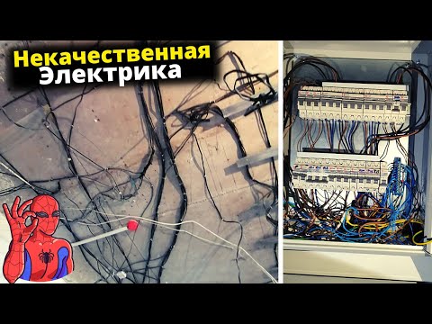 Видео: Некачественный монтаж электрики. Ремонт для себя. Серия 4