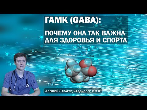 Видео: ГАМК (GABA). Почему она так важна для ЗДОРОВЬЯ и СПОРТА #гамк #гамкспорт #ДокторАлексейЛазарев