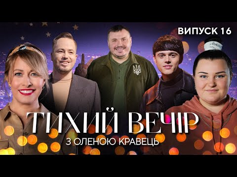 Видео: Юрій Гусєв, alyona alyona, Alekseev | Тихий вечір з Оленою Кравець | #16