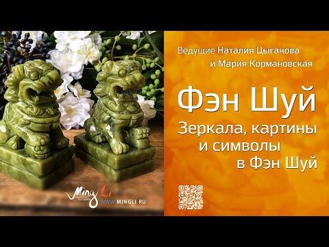 Видео: Зеркала, картины и символы в Фэн Шуй
