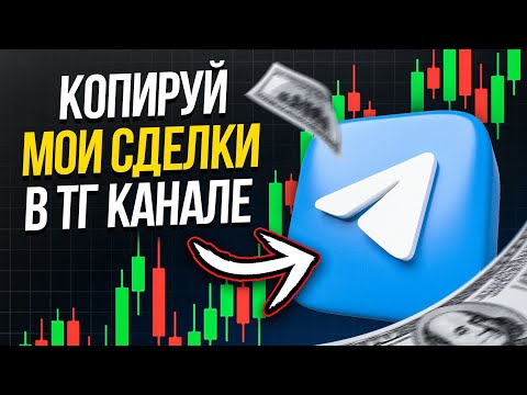 Видео: Копитрейдинг Моих Прибыльных Сделок | Бесплатный доступ в мой закрытый ТГ Канал