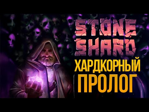 Видео: Хардкорный Пролог в Stoneshard