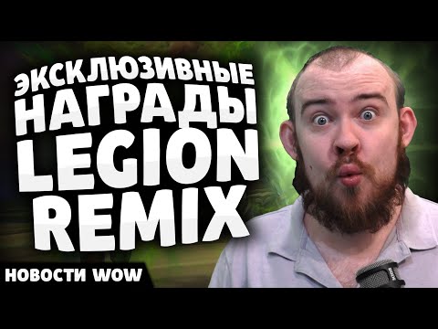 Видео: ЭКСКЛЮЗИВНЫЕ НАГРАДЫ LEGION REMIX НОВОСТИ ВОВ НОВОСТИ ВОВ - WOW WORLD OF WARCRAFT 11.2 - 11.2.5 WOW