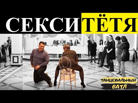 Видео: Cool Dance battle. Ржачный танец от женщины на свадьбе