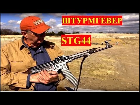 Видео: ШТУРМГЕВЕР STG44