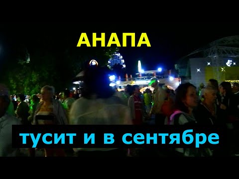 Видео: АНАПА.ОТ ОМЕЛЬКОВА ДО ЛЕТНЕЙ ЭСТРАДЫ. (вечерний выпуск)