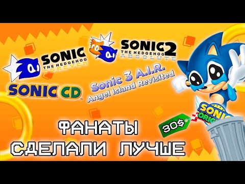 Видео: ЛУЧШЕ БЫ SONIC ORIGINS ДЕЛАЛИ ФАНАТЫ