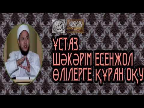 Видео: ➖Өлілерге Құран оқу🎙Ұстаз Шәкәрім Есенжолұлы хафизахуллаһ