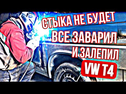 Видео: Тонну шпаклевки снял, 2 налепил!!! VW T4