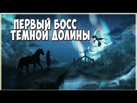 Видео: Skyrim ПЕРВЫЙ БОСС!!! (Тёмные души)(Мод)