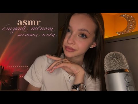 Видео: асмр | нежный шёпот женских имён с ушка на ушко 💋 | звуки рта, поцелуи, визуал, таппинг