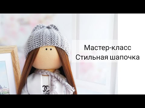 Видео: Мастер класс по вязанной шапочке для куклы