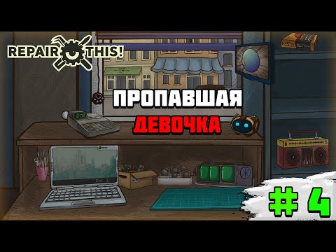 Видео: Прохождение игры Repair this! | #4 Пропавшая девочка