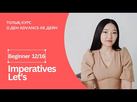 Видео: Imperatives. Let's. Бұйрық рай + практика. Beginner 12ші сабақ.