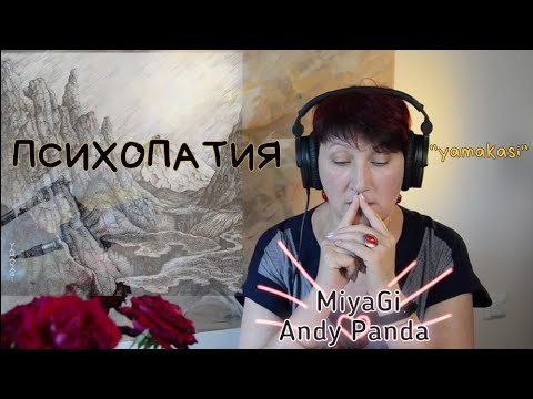 Видео: Реакция ПСИХОПАТИЯ - MiyaGi Andy Panda -от УЧИТЕЛЯ МУЗЫКИ