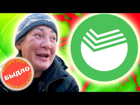 Видео: Такого ЦИРКА ВЫ ЕЩЁ НЕ ВИДЕЛИ ! [ Быдло в СБЕРБАНКЕ ]