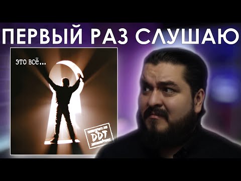 Видео: Первый раз слушаю ДДТ - Это всё… (1995)