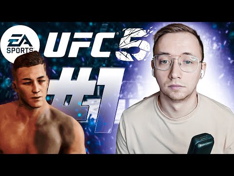 Видео: UFC 5 КАРЬЕРА #1 - НАЧАЛО