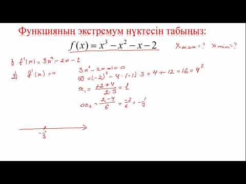 Видео: Функцияның экстремумдары