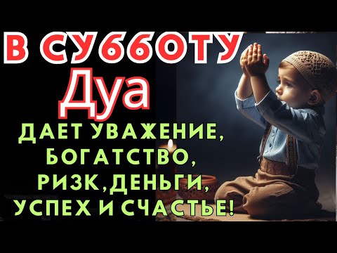 Видео: Дуа в четверг ДАЕТ УВАЖЕНИЕ, БОГАТСТВО,РИЗК,ДЕНЬГИ,УСПЕХ И СЧАСТЬЕ! #дуа